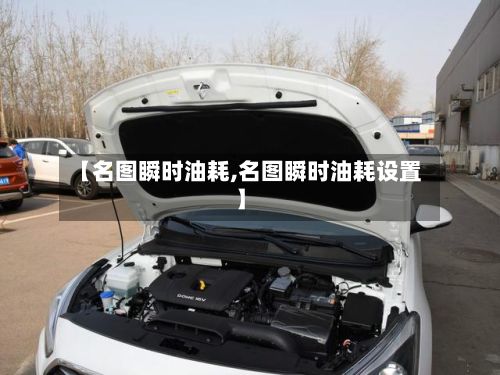 【名图瞬时油耗,名图瞬时油耗设置】