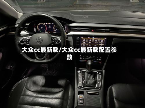 大众cc最新款/大众cc最新款配置参数-第2张图片