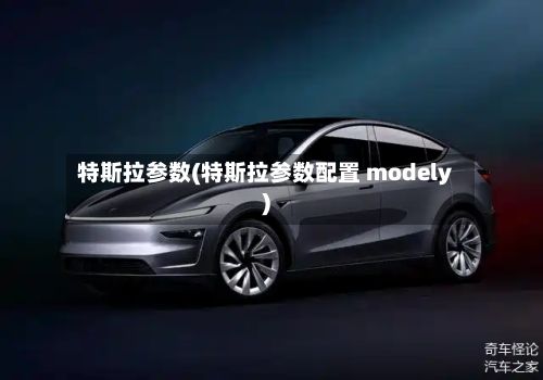 特斯拉参数(特斯拉参数配置 modely)