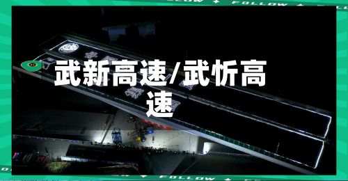 武新高速/武忻高速-第2张图片