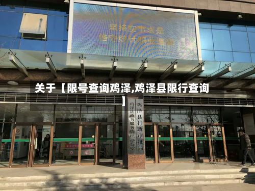 关于【限号查询鸡泽,鸡泽县限行查询】