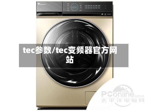 tec参数/tec变频器官方网站
