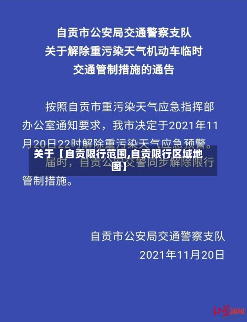 关于【自贡限行范围,自贡限行区域地图】-第3张图片