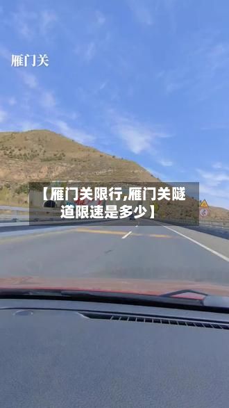 【雁门关限行,雁门关隧道限速是多少】