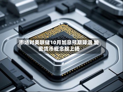 市场对美联储10月加息预期降温 加密货币概念股上扬-第2张图片