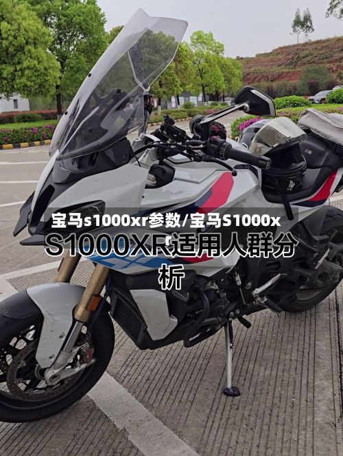 宝马s1000xr参数/宝马S1000xr-第3张图片