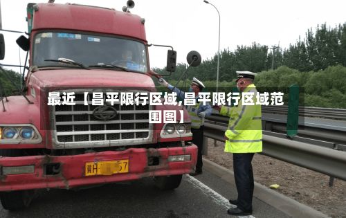 最近【昌平限行区域,昌平限行区域范围图】