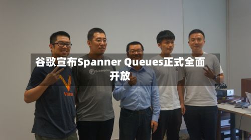 谷歌宣布Spanner Queues正式全面开放-第2张图片