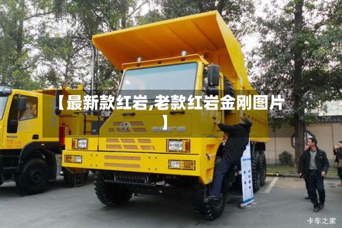 【最新款红岩,老款红岩金刚图片】-第2张图片