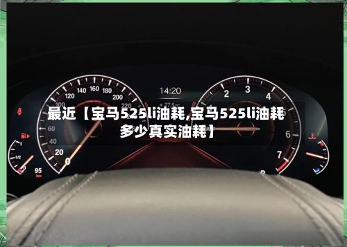 最近【宝马525li油耗,宝马525li油耗多少真实油耗】