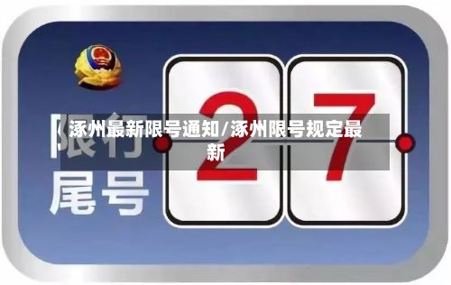 涿州最新限号通知/涿州限号规定最新-第3张图片