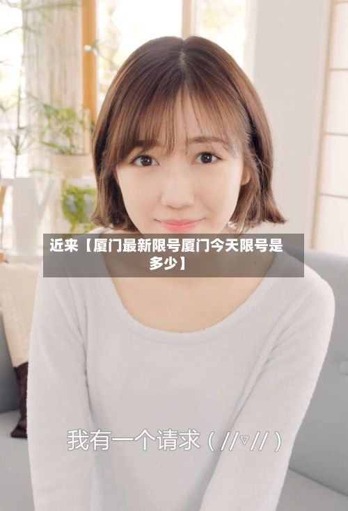 近来【厦门最新限号厦门今天限号是多少】-第2张图片