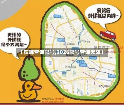 【在哪查询限号,2026限号查询天津】