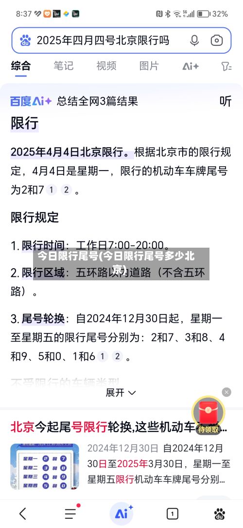 今日限行尾号(今日限行尾号多少北京)-第3张图片
