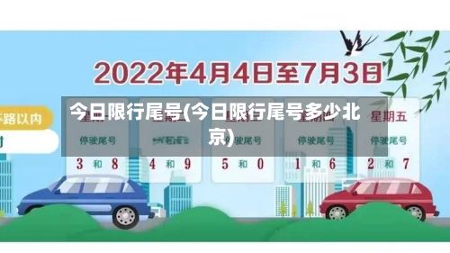 今日限行尾号(今日限行尾号多少北京)-第2张图片