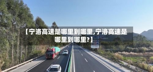 【宁洛高速是哪里到哪里,宁洛高速是哪里到哪里?】-第2张图片