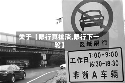 关于【限行真扯淡,限行下一轮】