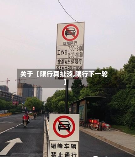 关于【限行真扯淡,限行下一轮】-第2张图片