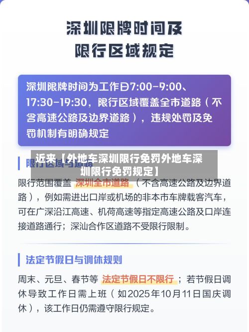 近来【外地车深圳限行免罚外地车深圳限行免罚规定】-第3张图片