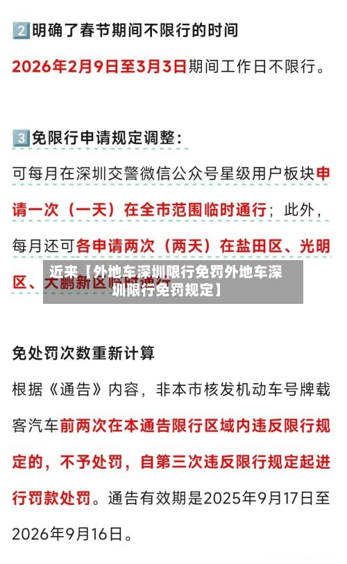 近来【外地车深圳限行免罚外地车深圳限行免罚规定】