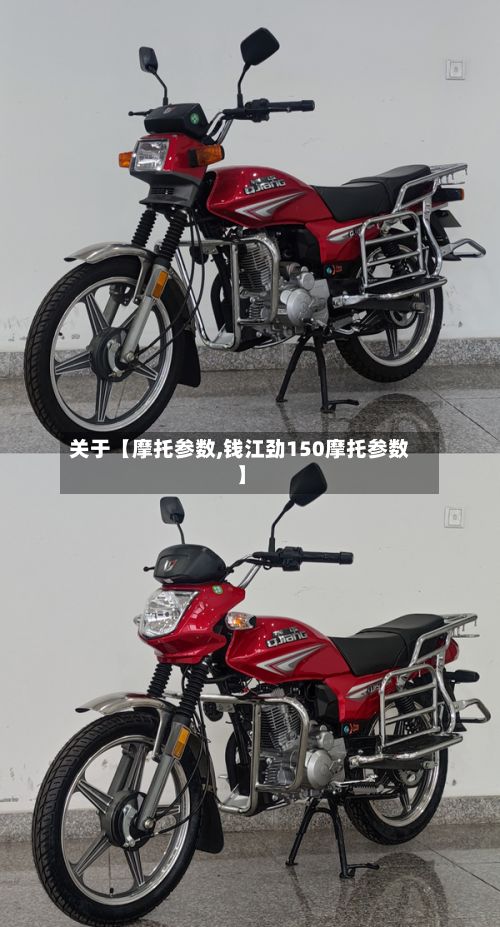关于【摩托参数,钱江劲150摩托参数】-第2张图片