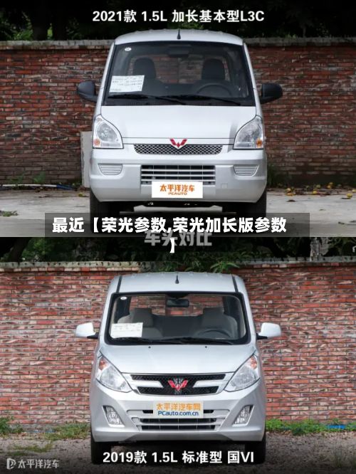 最近【荣光参数,荣光加长版参数】-第2张图片