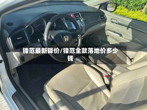 锋范最新降价/锋范全款落地价多少钱