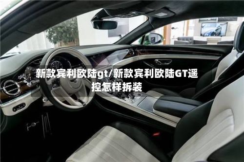 新款宾利欧陆gt/新款宾利欧陆GT遥控怎样拆装-第3张图片