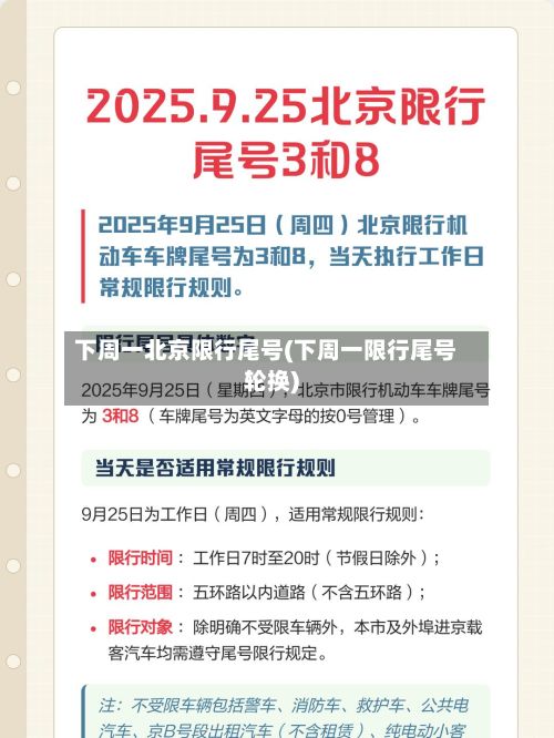 下周一北京限行尾号(下周一限行尾号轮换)-第2张图片