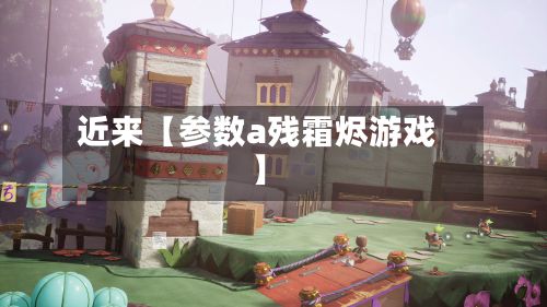 近来【参数a残霜烬游戏】-第2张图片