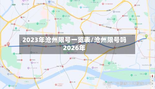 2023年沧州限号一览表/沧州限号吗2026年
