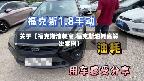 关于【福克斯油耗高,福克斯油耗高解决案例】-第2张图片