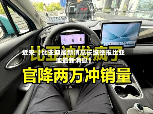 近来【比亚迪最新消息长城举报比亚迪最新消息】