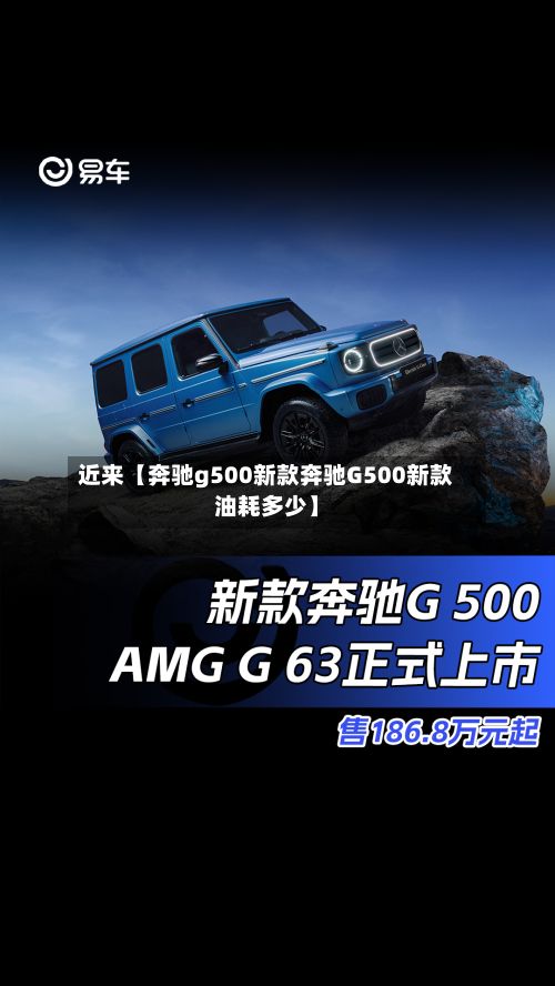 近来【奔驰g500新款奔驰G500新款油耗多少】-第2张图片