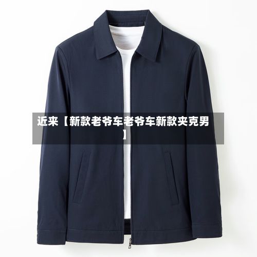 近来【新款老爷车老爷车新款夹克男】-第2张图片
