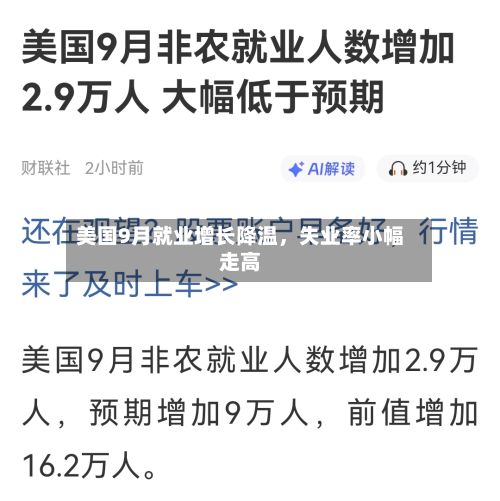 美国9月就业增长降温，失业率小幅走高