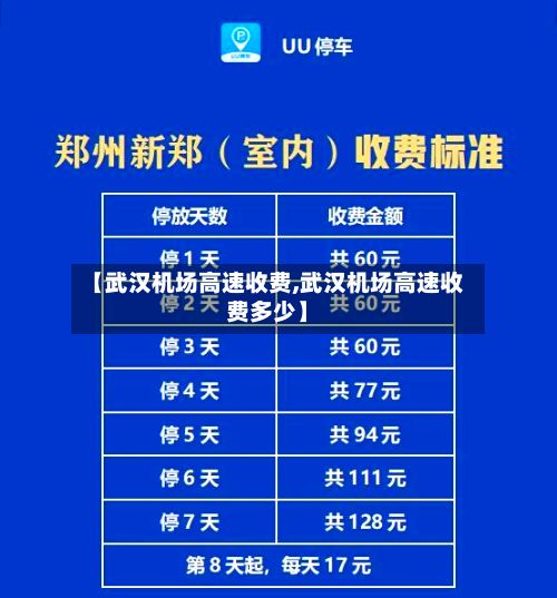 【武汉机场高速收费,武汉机场高速收费多少】