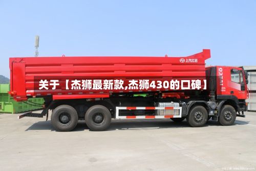 关于【杰狮最新款,杰狮430的口碑】