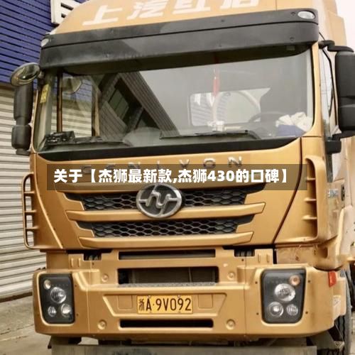 关于【杰狮最新款,杰狮430的口碑】-第3张图片