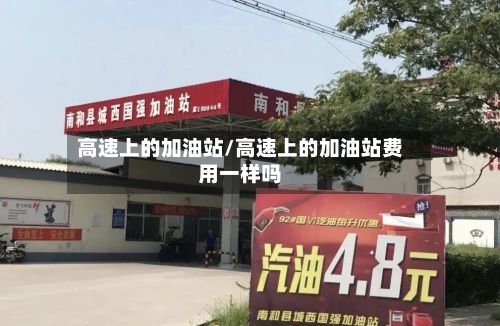 高速上的加油站/高速上的加油站费用一样吗-第2张图片
