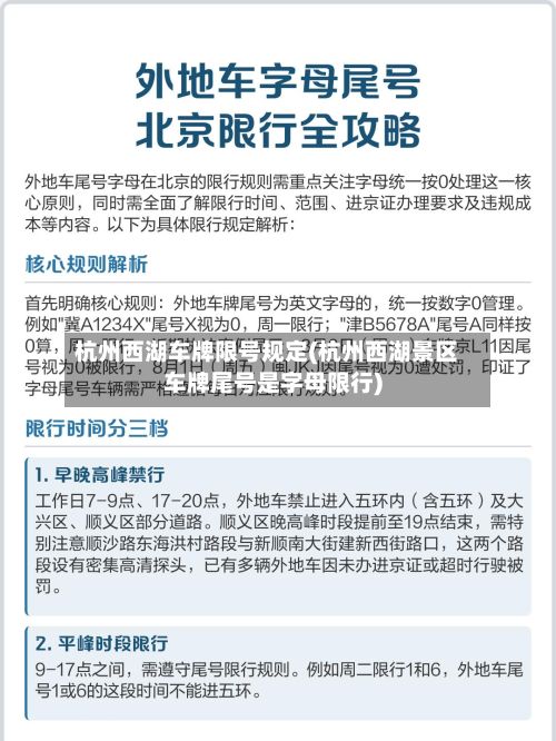 杭州西湖车牌限号规定(杭州西湖景区车牌尾号是字母限行)