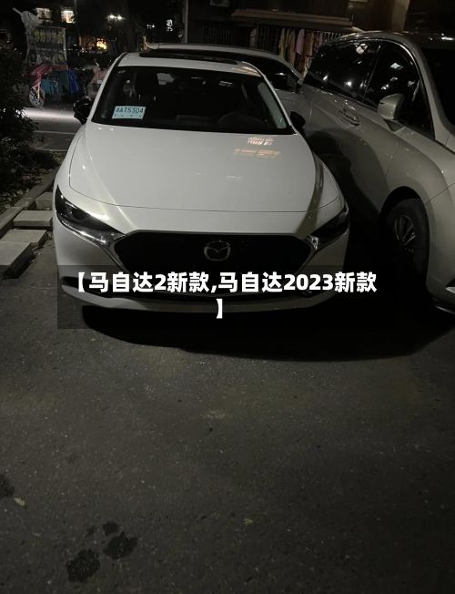 【马自达2新款,马自达2023新款】
