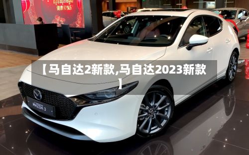 【马自达2新款,马自达2023新款】-第3张图片