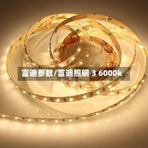 富迪参数/富迪照明 3 6000k
