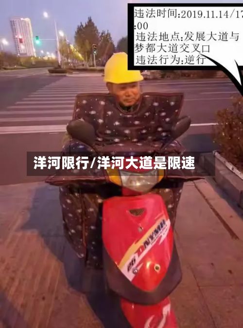 洋河限行/洋河大道是限速-第2张图片