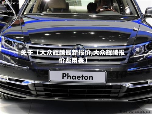 关于【大众辉腾最新报价,大众辉腾报价费用表】