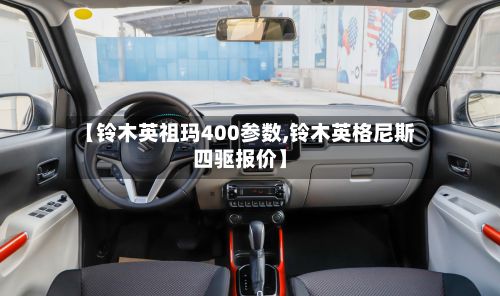 【铃木英祖玛400参数,铃木英格尼斯四驱报价】-第2张图片