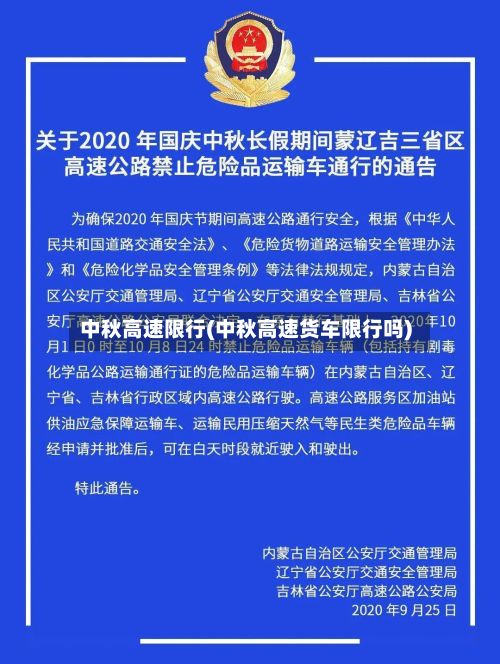 中秋高速限行(中秋高速货车限行吗)