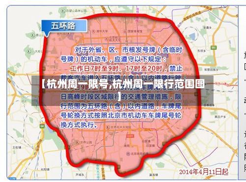 【杭州周一限号,杭州周一限行范围图】