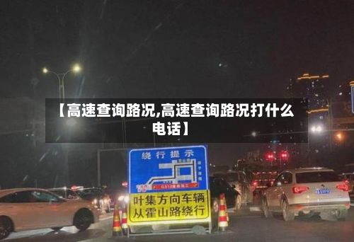 【高速查询路况,高速查询路况打什么电话】-第2张图片